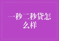 一秒二秒贷：你敢信，银行贷款也能瞬间到账？