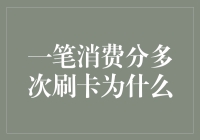 一笔消费分多次刷卡为什么：背后的原因与影响分析