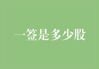 A股市场新股申购解析：一签是多少股？