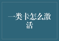 如何使用专业方法激活一类卡：从准备到操作的全面指南