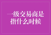 一级交易商：股市里的风向标何时现身？