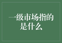 一级市场：一个超神秘的地下交易场所，不告诉你在哪里？