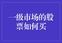 股票市场新手指南：从一级市场开始，带你轻松买买买