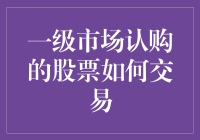 股市新韭菜：一级市场的股票到底怎么玩？