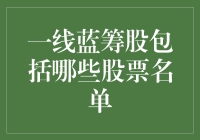 一线蓝筹股名单：打造稳健投资组合的基石