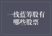 一线蓝筹股的魅力：中国资本市场中的投资明珠