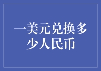 一美元兑换多少人民币：汇率浮动对世界经济的影响