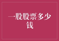 一股股票的价值解析：背后的投资逻辑与市场机制