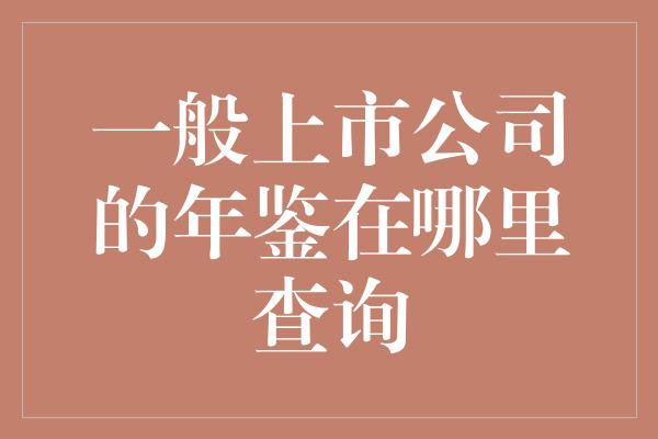 一般上市公司的年鉴在哪里查询