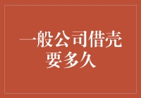 一般公司借壳到底需要多长时间？