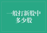 你准备好抢购新股了吗？别怪我没提醒你，你可能只会买到个位数股！