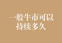 疯狂的牛市：我们能陪它疯多久？