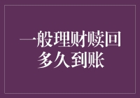 我的钱啊，到底啥时候能从理财里回来？