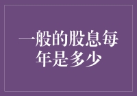 一般的股息到底有多少？我们来揭秘！