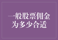 一般股票佣金水平及选择策略：构建个性化投资组合的基石