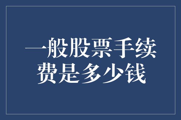 一般股票手续费是多少钱