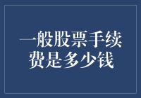 股票交易收费解析：一般股票手续费是多少钱？