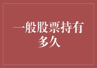 一般股票持有多久：理性投资与长期价值思考