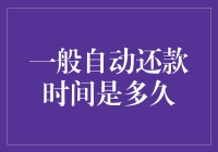 你的自动还款时间是多久？比我的还要长吗？