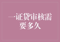 一证贷审核：究竟是等风来，还是等征信来？