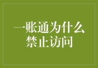 一账通被限制访问：内部原因与解决方案探索