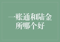 一账通与陆金所：财富管理平台的比较与选择