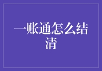 全解一账通：如何用一杯咖啡的时间搞定结清