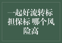 借贷江湖：一起好流转标与担保标，哪个才是你的好兄弟？