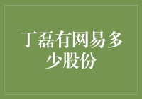 丁磊在网易拥有多少股份？这问题比找个靠谱的投资建议还难！