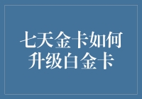 七天金卡客户权益提升计划：从金卡到白金卡的华丽转变