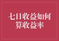 七日收益的计算：揭开短期投资收益率的神秘面纱