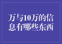 万与10万：数字背后的隐秘信息与实际意义