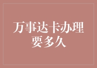 万事达卡办理全流程解析：高效便捷的金融之路