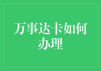 万事达卡办理流程详解：掌握国际支付通行证