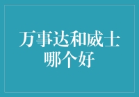 万事达卡与威士卡：选择何种信用卡，取决于你的消费习惯与需求