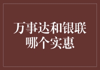 万事达与银联：谁是你的银行卡理财专家？