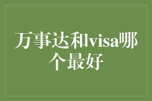 万事达和visa哪个最好