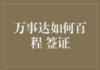 万事达信用卡教你如何成为签证大师，百程签证的奇幻之旅