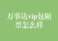 万事达VIP包厢票？原来刷卡消费还能上天入地！