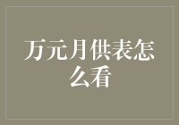 万元月供表怎么看？别让数字把你逼疯！