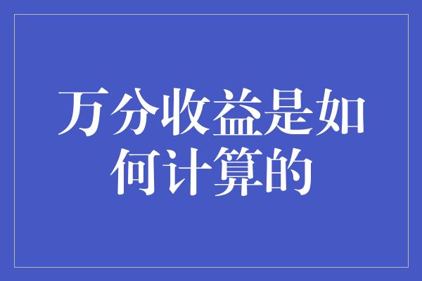 万分收益是如何计算的