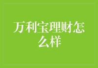 万利宝理财：稳健获利，安全投资新选择