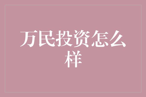 万民投资怎么样