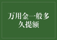 信用卡提额策略：善用万用金提高信用额度