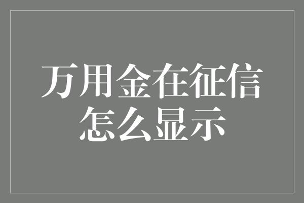 万用金在征信怎么显示