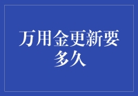 银行万用金更新周期：影响因素与优化建议