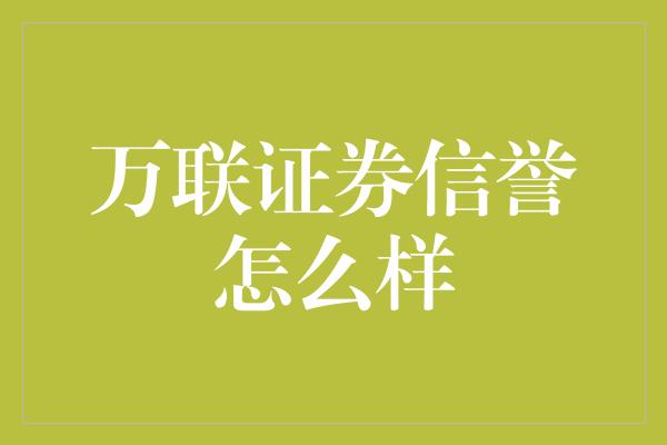 万联证券信誉怎么样