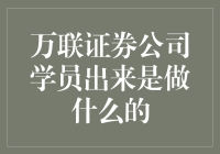 从万联证券公司毕业，我是去做啥子哦？