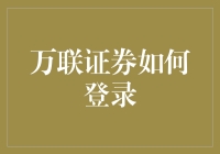 万联证券如何登录：轻松几步，畅享投资新体验