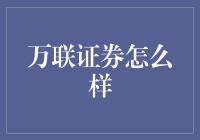 万联证券：股票交易界的老司机